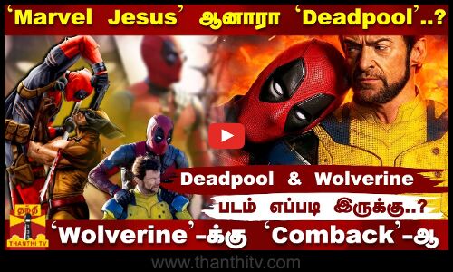 `Marvel Jesus ஆனாரா Deadpool?Wolverine-க்கு Comeback-ஆ?`Deadpool & Wolverine படம் எப்படி இருக்கு?
