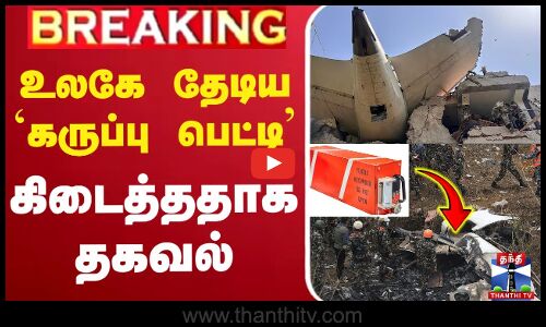 🔴LIVE : Black Box | Gujarat | PlaneCrash | AirIndia | உலகே தேடிய `கருப்பு பெட்டி கிடைத்ததாக தகவல்