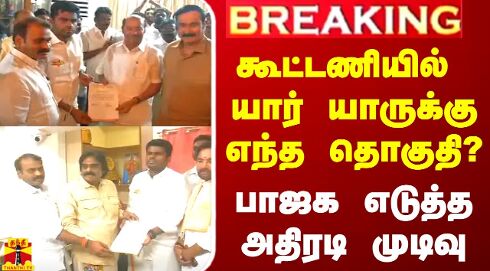 #BREAKING || கூட்டணியில் யார் யாருக்கு எந்த தொகுதி? - பாஜக எடுத்த அதிரடி முடிவு