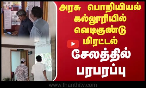 அரசு பொறியியல் கல்லூரியில் வெடிகுண்டு மிரட்டல்...  சேலத்தில்