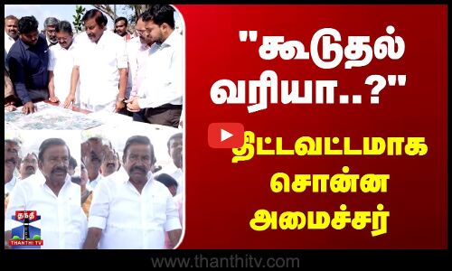 கூடுதல் வரியா..? - திட்டவட்டமாக சொன்ன அமைச்சர்