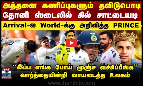 Gill | Ind vs Eng Test | அத்தனை கணிப்புகளும் தவிடுபொடி - தோனி ஸ்டைலில் கில் சாட்டையடி