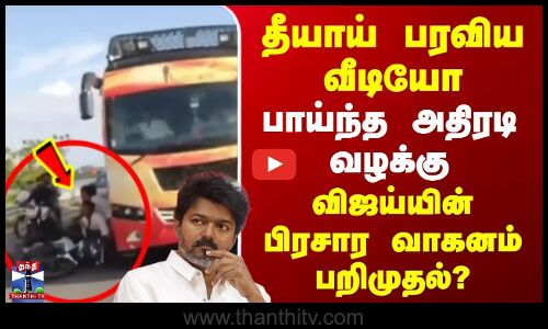 TVK Karur Stampede | தீயாய் பரவிய வீடியோ | பாய்ந்த அதிரடி வழக்கு | விஜய்யின் பிரசார வாகனம் பறிமுதல்?
