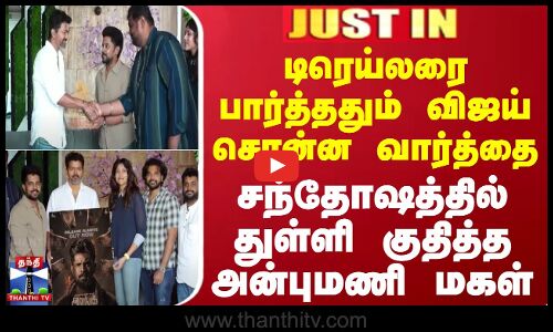 #JUSTIN || டிரெய்லரை பார்த்ததும் விஜய் சொன்ன வார்த்தை - சந்தோஷத்தில் துள்ளி குதித்த அன்புமணி மகள்