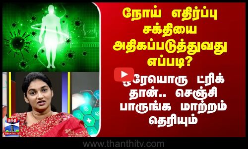 நோய் எதிர்ப்பு சக்தியை அதிகப்படுத்துவது எப்படி? - ஒரேயொரு ட்ரிக் தான்
