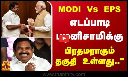 எடப்பாடிபழனிசாமிக்கு பிரதமராகும் தகுதி உள்ளது.. MODI Vs EPS - பரபரப்பாக பேசிய ராஜன் செல்லப்பா