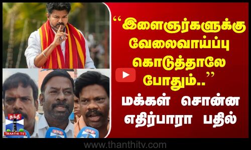 Street Interview | இளைஞர்களுக்கு வேலைவாய்ப்பு கொடுத்தாலே போதும்.. | மக்கள் சொன்ன எதிர்பாரா பதில்