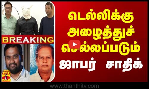 #BREAKING | டெல்லிக்கு அழைத்துச் செல்லப்படும் ஜாபர் சாதிக் | Jabar Sathik Arrest