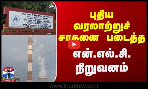 புதிய வரலாற்றுச் சாதனை படைத்த என்.எல்.சி. நிறுவனம்