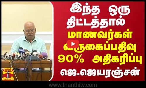 இந்த ஒரு திட்டத்தால் மாணவர்கள் வருகைப்பதிவு 90 % அதிகரிப்பு - ஜெ.ஜெயரஞ்சன்