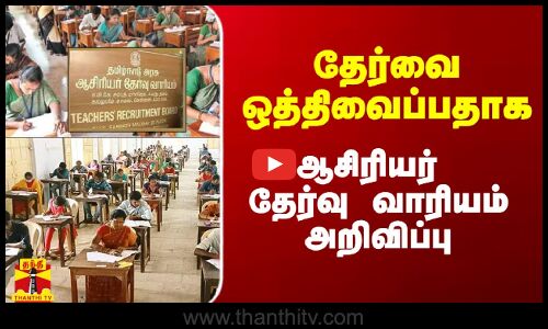தேர்வை ஒத்தி வைப்பதாக ஆசிரியர் தேர்வு வாரியம் அறிவிப்பு