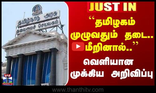 JUSTIN | TN Govt | ``தமிழகம் முழுவதும் தடை.. மீறினால்.. | வெளியான  முக்கிய அறிவிப்பு
