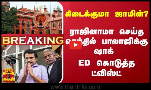 #Breaking : கிடைக்குமா ஜாமின் ..? ராஜினாமா செய்த செந்தில் பாலாஜிக்கு ஷாக் - ட்விஸ்ட் கொடுத்த ED