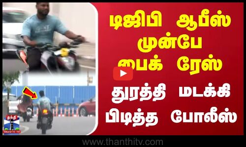Chennai | Bike race | டிஜிபி ஆபீஸ் முன்பே பைக் ரேஸ் | துரத்தி மடக்கி பிடித்த போலீஸ்
