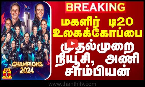 #BREAKING || மகளிர் டி20 உலகக்கோப்பை.. முதல்முறை நியூசிலாந்து அணி சாம்பியன்