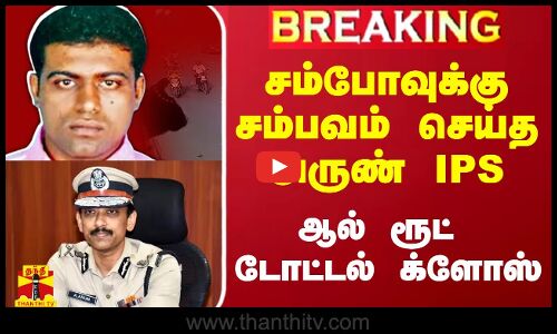 சம்போ செந்திலுக்கு சம்பவம் செய்த அருண் IPS.. எல்லா ரூட்டும் டோட்டல் க்ளோஸ்