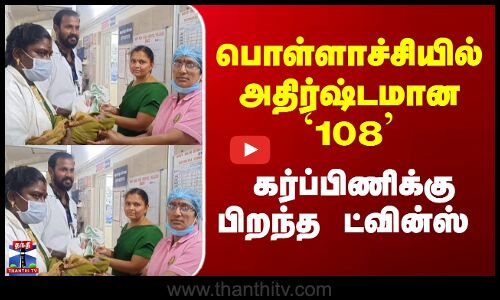 பொள்ளாச்சியில் அதிர்ஷ்டமான `108’ - கர்ப்பிணிக்கு பிறந்த ட்வின்ஸ்