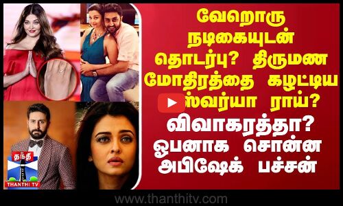 திருமண மோதிரத்தை கழட்டிய ஐஸ்வர்யா ராய்? விவாகரத்தா? ஓபனாக சொன்ன அபிஷேக் பச்சன்