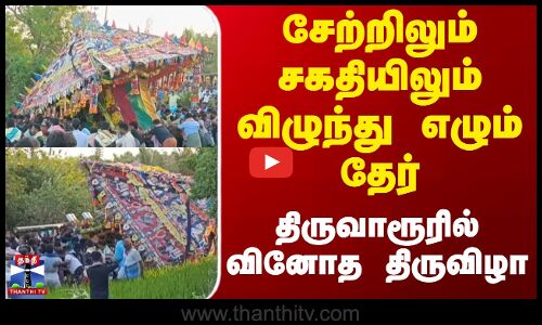 சேற்றிலும் சகதியிலும் விழுந்து எழும் தேர் - திருவாரூரில் வினோத திருவிழா