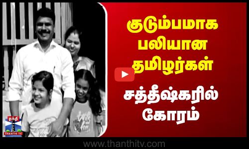 குடும்பமாக பலியான தமிழர்கள் - சத்தீஷ்கரில் கோரம்
