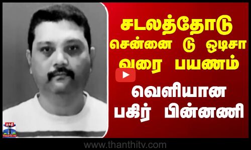 Chennai Murder || சடலத்தோடு சென்னை டு ஒடிசா வரை பயணம் வெளியான பகிர் பின்னணி