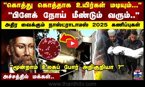 கொத்து கொத்தாக உயிர்கள் மடியும்...  பிளேக் நோய் மீண்டும் வரும்..