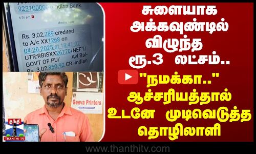 சுளையாக அக்கவுண்டில் விழுந்த ரூ.3 லட்சம்.. உடனே முடிவெடுத்த தொழிலாளி