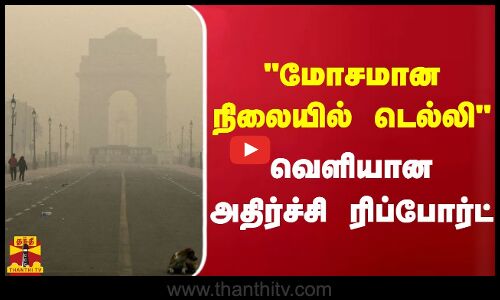 மோசமான நிலையில் டெல்லி - வெளியான அதிர்ச்சி ரிப்போர்ட்