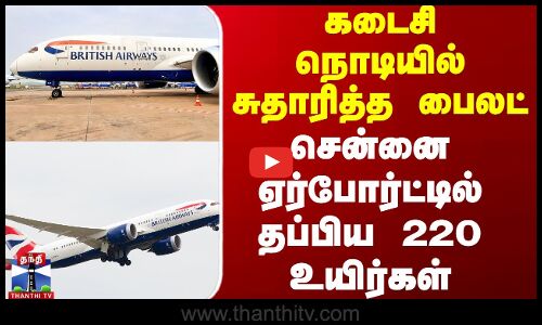 கடைசி நொடியில் சுதாரித்த பைலட் - சென்னை ஏர்போர்ட்டில் தப்பிய 220 உயிர்கள்