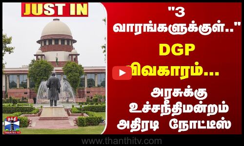 JustIn | SupremeCourt | 3 வாரங்களுக்குள்.. DGP விவகாரம்... அரசுக்கு உச்சநீதிமன்றம் அதிரடி நோட்டீஸ்