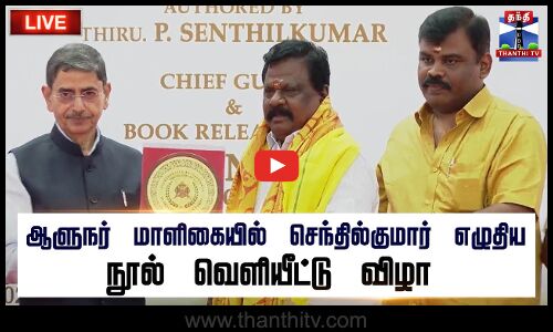 🔴LIVE :  ஆளுநர் மாளிகையில் செந்தில்குமார் எழுதிய நூல் வெளியீட்டு விழா