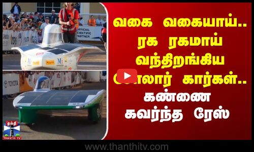 வகை வகையாய்.. ரக ரகமாய் வந்திறங்கிய சோலார் கார்கள்.. கண்ணை கவர்ந்த ரேஸ்
