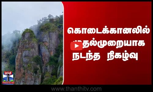 கொடைக்கானலில் முதல்முறையாக நடந்த நிகழ்வு