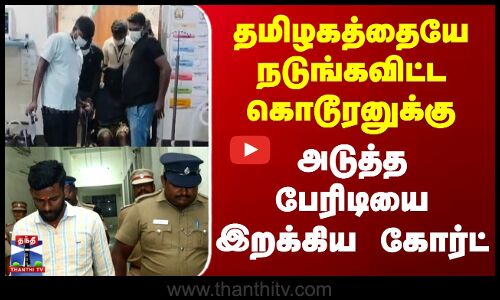 Vellore Court | தமிழகத்தையே நடுங்கவிட்ட கொடூரனுக்கு அடுத்த பேரிடியை இறக்கிய கோர்ட்