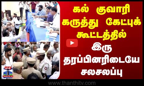 Vellore | கல் குவாரி கருத்து கேட்புக் கூட்டத்தில் இரு தரப்பினரிடையே சலசலப்பு
