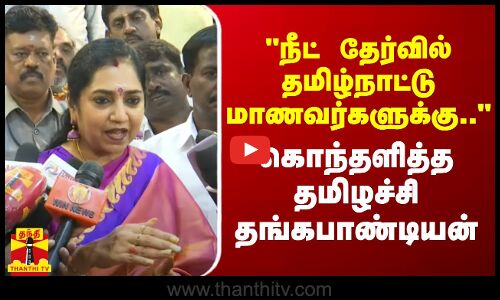 நீட் தேர்வில் தமிழ்நாட்டு மாணவர்களுக்கு.. - கொந்தளித்த தமிழச்சி தங்கபாண்டியன்