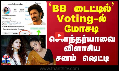 `BB டைட்டில் Voting-ல் மோசடி.. சௌந்தர்யாவை விளாசிய சனம் ஷெட்டி