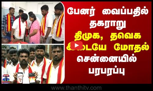 TVK | Chennai | DMK | பேனர் வைப்பதில் தகராறு - திமுக, தவெக இடையே மோதல்... சென்னையில் பரபரப்பு