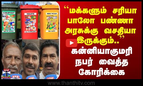 Street Interview | மக்களும் சரியா பாலோ பண்ணா அரசுக்கு வசதியா இருக்கும் |கன்னியாகுமரி நபர் கோரிக்கை