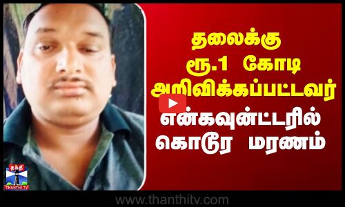 தலைக்கு ரூ.1 கோடி அறிவிக்கப்பட்டவர் - என்கவுன்ட்டரில் கொடூர மரணம்