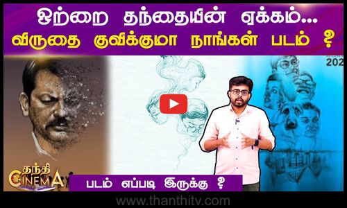 ஒற்றை தந்தையின் ஏக்கம்...விருதை குவிக்குமா நாங்கள் படம் ?நாங்கள்..