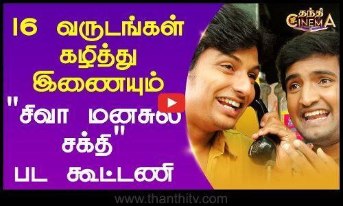 16 வருடங்கள் கழித்து இணையும் சிவா மனசுல சக்திபட கூட்டணி