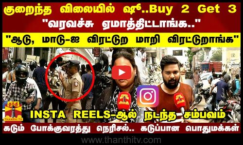 குறைந்த விலையில் ஷூ..வரவச்சு ஏமாத்திட்டாங்க..ஆடு, மாடு-ஐ விரட்டுற மாறி விரட்டுறாங்ககடுப்பான மக்கள்