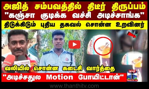 கஞ்சா குடிக்க வச்சி அடிச்சாங்க  புதிய தகவல் சொன்ன உறவினர்