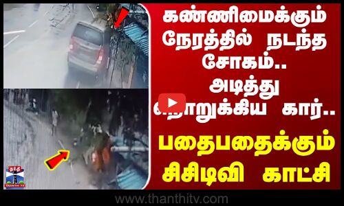 Car Accident | கண்ணிமைக்கும் நேரத்தில் நடந்த சோகம்..அடித்து நொறுக்கிய கார்.. பதைபதைக்கும் சிசிடிவி