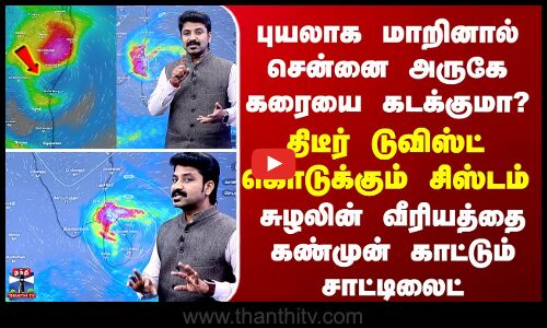 Weather Update | புயலாக மாறினால் சென்னை அருகே கரையை கடக்குமா? திடீர் டுவிஸ்ட் கொடுக்கும் சிஸ்டம்