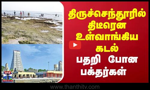 Tiruchendur | sea | திருச்செந்தூரில் திடீரென உள்வாங்கிய கடல்.. பதறி போன பக்தர்கள்