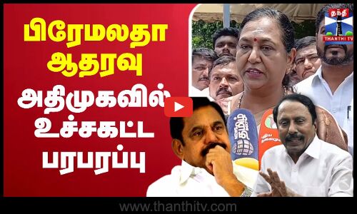 🔴LIVE : Sengottaiyan | ADMK | Premalatha Vijayakanth | பிரேமலதா ஆதரவு - அதிமுகவில் உச்சகட்ட பரபரப்பு
