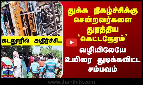 துக்க நிகழ்ச்சிக்கு சென்றவர்களை துரத்திய கெட்டநேரம் - வழியிலேயே உயிரை துடிக்கவிட்ட கோரம்