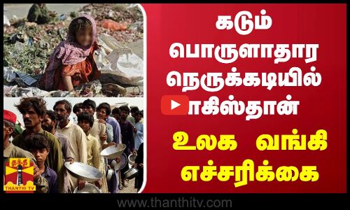 கடும் பொருளாதார நெருக்கடியில் பாகிஸ்தான் - உலக வங்கி எச்சரிக்கை